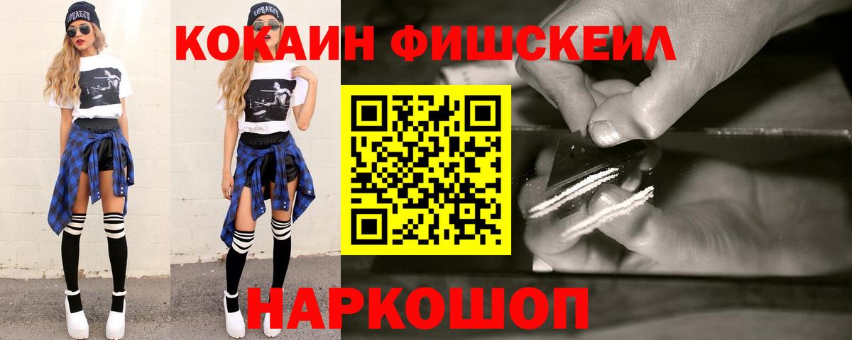 Кокаин  КОКАИН Fish Scale  Вход с VPN  Кокаин Колумбийский  Лосино-Петровский 