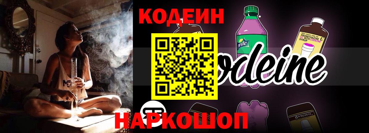 Codein напиток Lean (лин) Лосино-Петровский